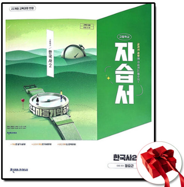 천재교육 고등 한국사 2 자습서 (사은품 증정), 고1