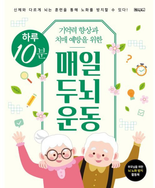 하루 10분 매일 두뇌 운동, 베이직콘텐츠랩 저, 베이직북스