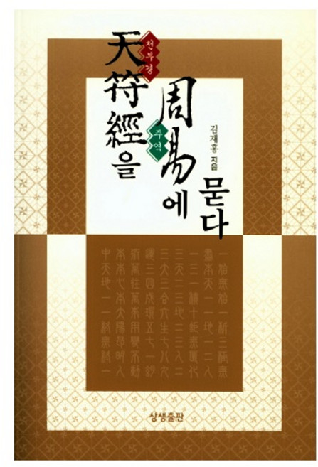 천부경을 주역에 묻다, 김재홍