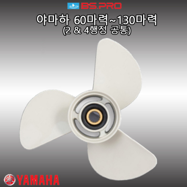 [백산] 야마하 60마력 70마력 85마력 90마력 100마력 115마력 130마력 선외기 알루미늄 프로펠러 (YD) 보트 엔진 프로펠러 스크류, 17피치(13-1/4 x 17)