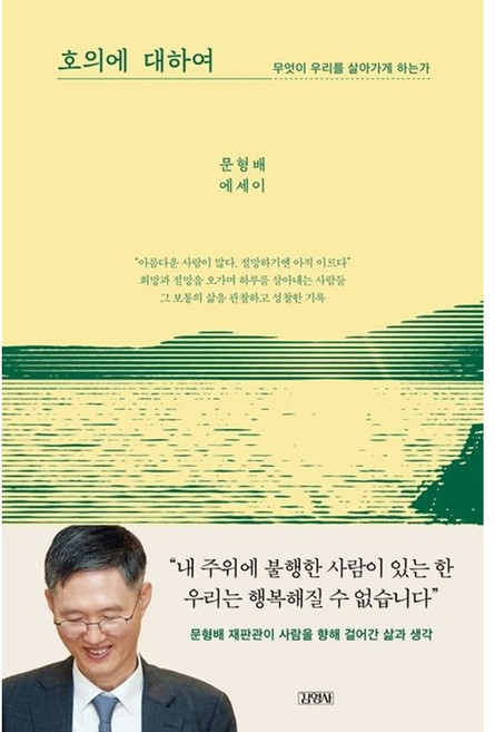 [펜과 숨결] 호의에 대하여 + 캘리책갈피, 김영사, 문형배