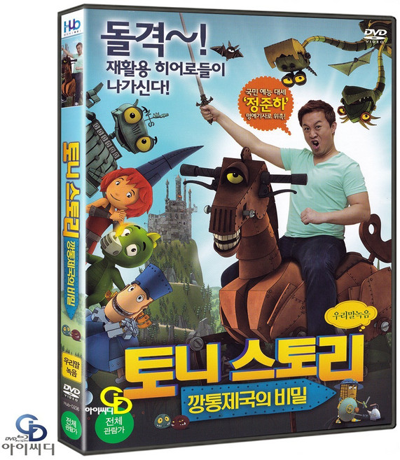 [DVD] 토니 스토리 (깡통제국의 비밀) 한국어 더빙 수록. 토마스 보덴슈타인 감독