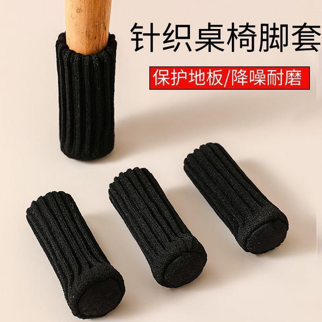 針織桌椅腳套 靜音耐磨防滑保護套 腳墊, 黑色,8只, 1個