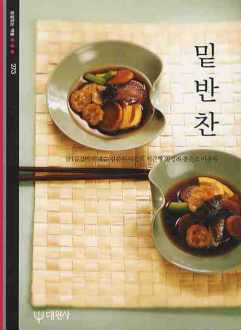 밑반찬, 대원사, 김경미,김매순,김윤자,이경희,이근형,임경려,홍순조,이춘자 공저/권순철 사진