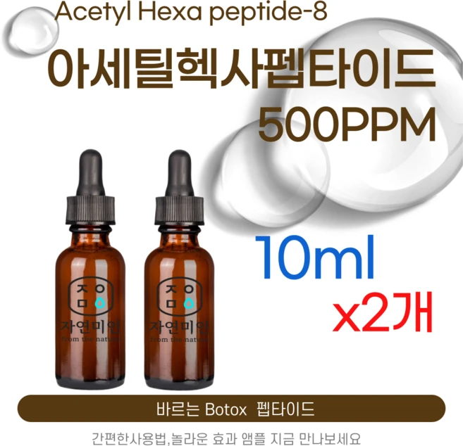 에코문 아세틸 헥사펩타이드-8 500ppm 바르는 BOTOX 원액 앰플 에센스 펩타이드 원료, 2개, 10ml - 쿠팡
