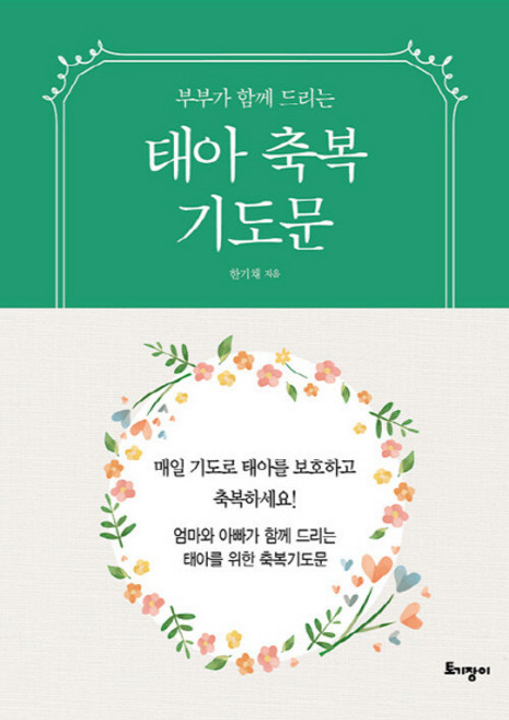 NSB9788977823280 새책-스테이책터 [태아축복 기도문 (미니북)] -부부가 함께 드리는-손안에기도문 시리즈 1-토기장이(토기장이주니어)-한기채, 태아축복 기도문 (미니북)