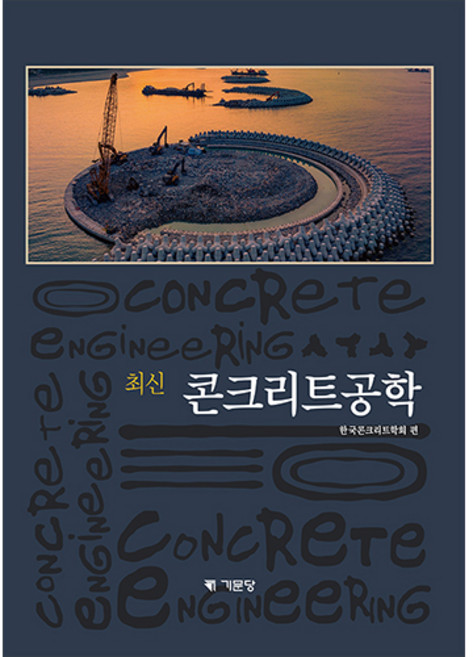 2024년개정 최신콘크리트공학, NSB9791194504061