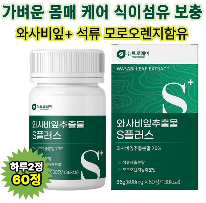 뉴트로웨이 국내산 와사비잎추출물 플러스 최적의 스페인석류 이탈리아산모로오렌지함유, 1개, 60정