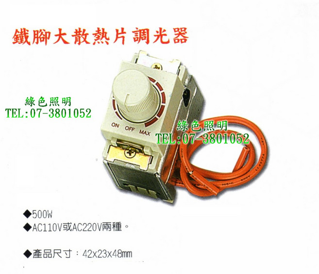 綠色照明 鐵腳散熱片調光器 500W AC110V/220V, 1個, 電壓:110V