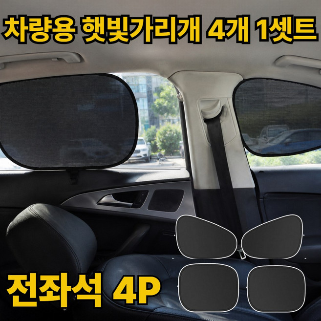 아네즈 자외선 차량용 햇빛가리개 전좌석 올인원 흡착식, 4개, 블랙