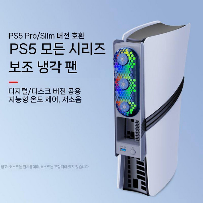 플스5 프로 슬림5 쿨링 팬 3단 조절 지능형 온도 소음 감소 디지털 드라이브 버전, 레트로 컬러 PS5pro/슬림 콘솔 온도 조절 팬