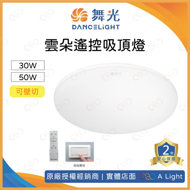 舞光 LED 雲朵遙控吸頂燈 30W 50W 無段調光調色