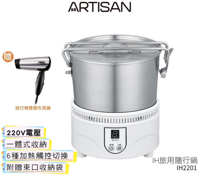 ARTISAN 奧堤森 IH旅用隨行鍋 (220V) IH2201