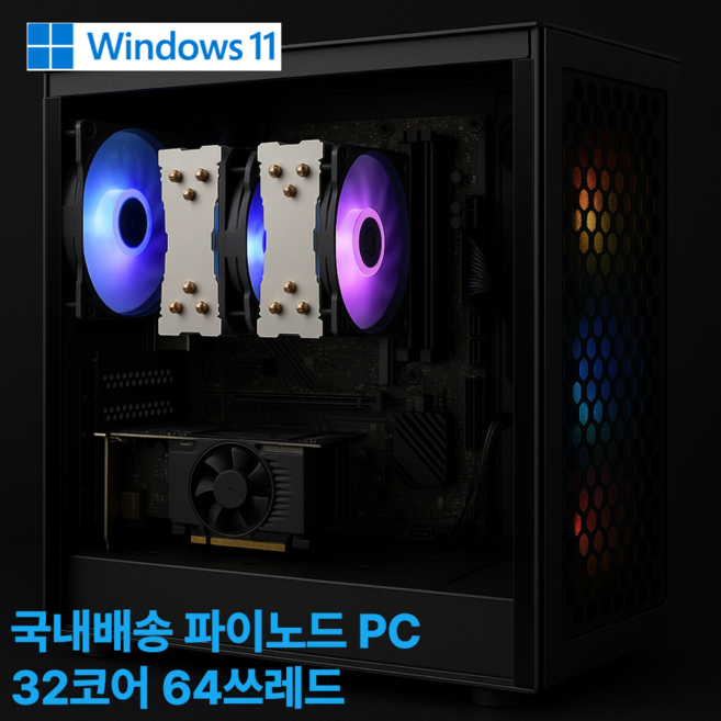 파이코인 채굴 노드PC 32코어 64쓰레드 32GB램 X99 900w 윈도우11프로, 32GB