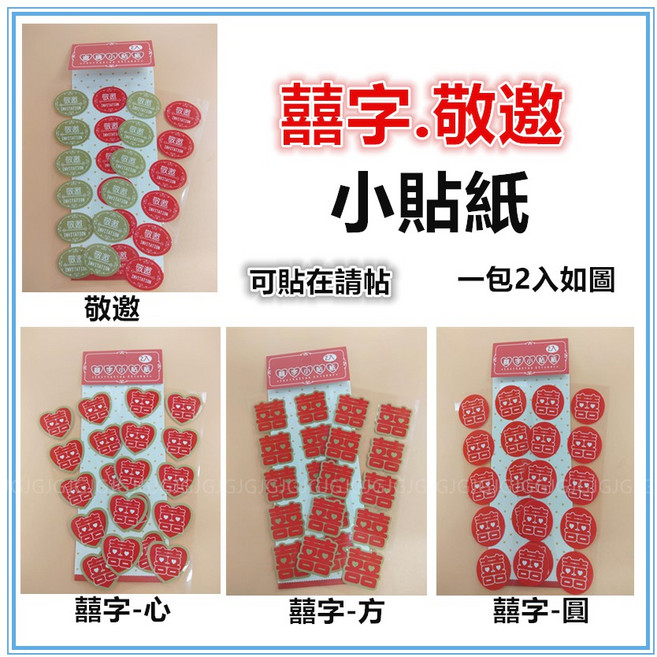 佳冠 敬邀貼紙 台灣製造 雙喜貼紙 喜帖貼紙 婚禮小物 自黏貼紙, 1個, 囍字-方
