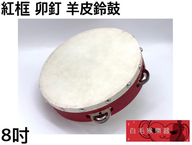 白毛猴樂器 羊皮鈴鼓 紅框鈴鼓 奧福樂器 打擊樂器 兒童樂器 (4吋 6吋 10吋可選), 1個, 8吋+兒童鼓棒一雙