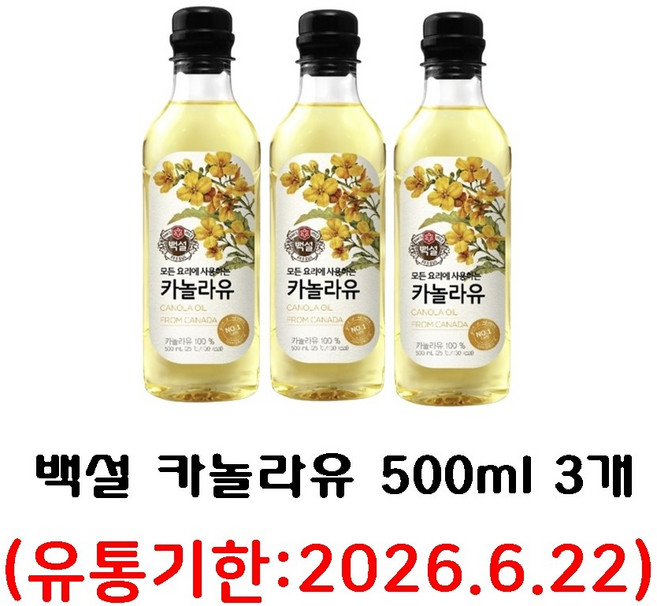 백설 카놀라유, 500ml, 3개