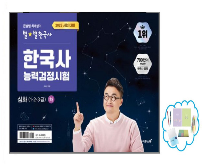 큰별쌤 최태성 별별 한국사 한국사능력검정시험 심화 상 하 기본 초등 기출500제(심화) 기출500제(기본) 7일의기적 수능개념 _오후3시이전 주문분 당일발송, 별별한국사 심화(1.2.3급) 하 2026