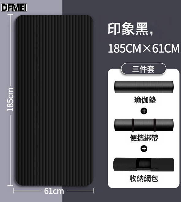 DFMEI 瑜伽墊家用男士防滑健身墊初學者瑜伽墊加厚運動瑜珈地墊家用, 1個, 185*61 堅韌黑厚10mm 收納綁帶+網包