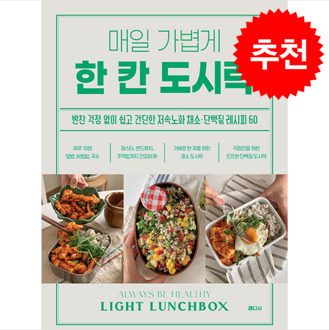 매일 가볍게 한 칸 도시락 + 쁘띠수첩 증정, 래디시, 김경민