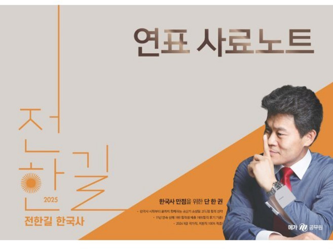 2025 전한길 한국사 연표 사료 노트, 사피엔스넷