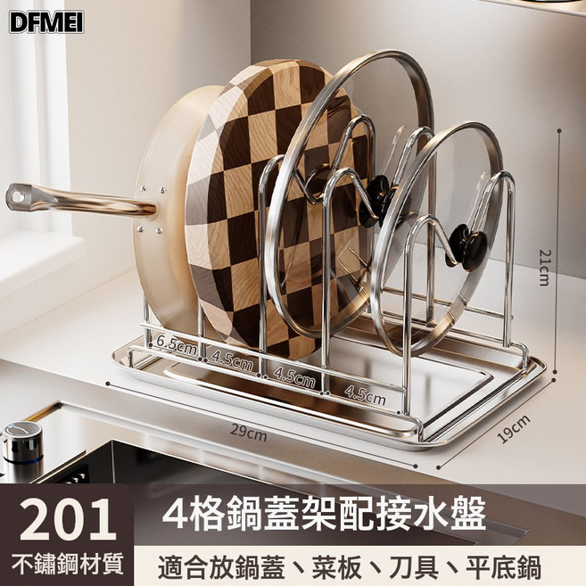 DFMEI 不鏽鋼砧板架鍋蓋架家用廚房刀架鍋具置物架檯面多功能一體收納架, 1個, 不鏽鋼鍋蓋架-四格【帶接水盤】
