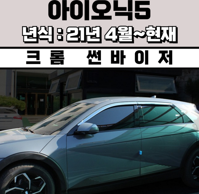 스피드 썬바이저 자동차 빗물받이 윈도우 썬바이져+프라이머 증정, 현대 아이오닉5 썬바이저 크롬