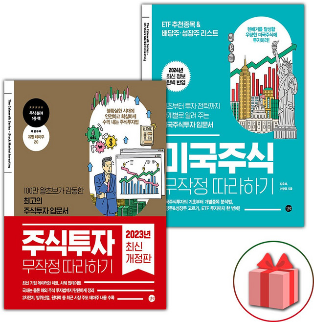 주식투자 무작정 따라하기 + 미국주식 무작정 따라하기 세트 - 전2권