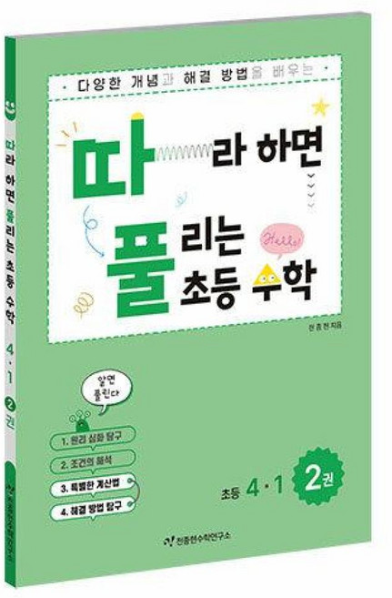천종현수학연구소 따라하면 풀리는 수학 초4-1 2권 2024 천종현수학 따풀