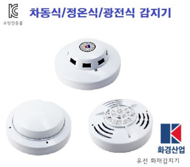화재 감지기/화경 차동식/정온식/광전식(연기식)/소방자재/열 감지기/자동화재 탐지설비/건전지사용X, 차동식(열감지), 1개