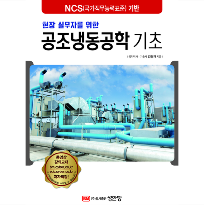 현장 실무자를 위한 공조냉동공학 기초 + 미니수첩 증정, 성안당