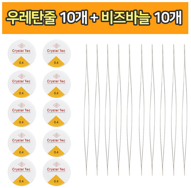 (비즈바늘 10개+ 탄성 우레탄 줄 0.4mm 10개 ) 비즈공예 팔찌 악세사리 만들기 부자재, 혼합, 1세트