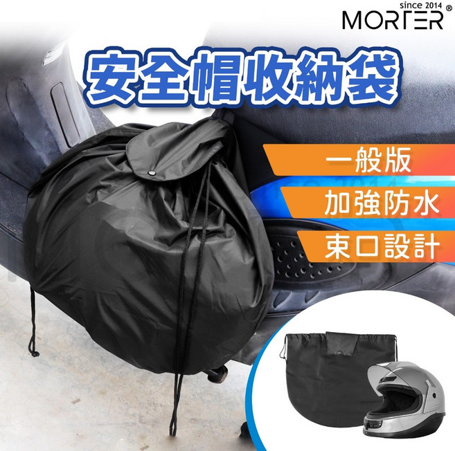 MORTER 安全帽收納袋 強化防水, 加強防水版(60x48cm)