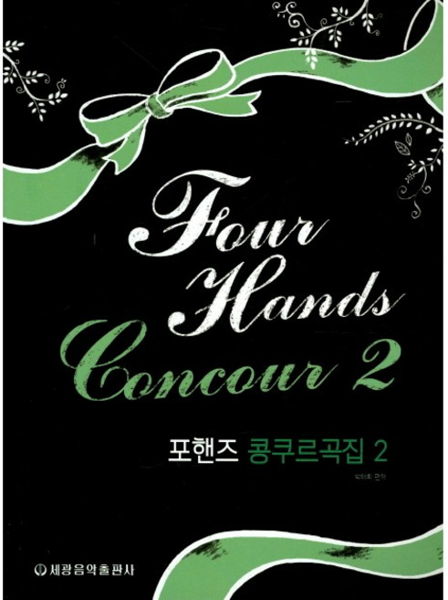 포핸즈 콩쿠르곡집 2