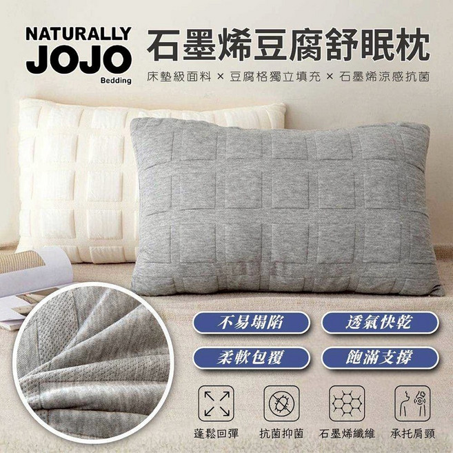 NATURALLY JOJO 石墨烯豆腐舒眠枕, 白色, 1件