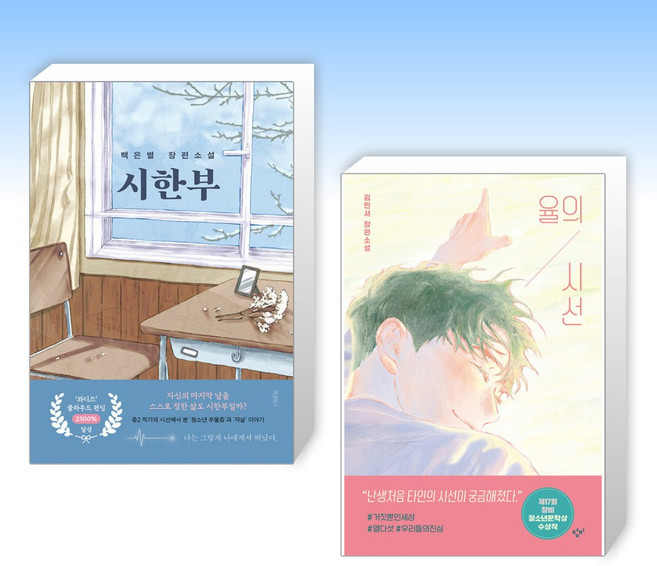 4위 - (인기 신간) 시한부 + 율의 시선 (전2권)