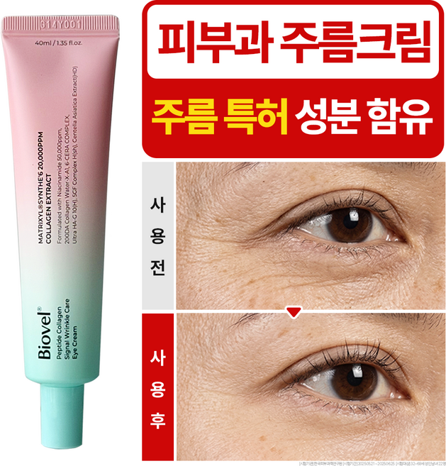 비오벨 펩타이드 콜라겐 시그널 링클케어 아이크림 눈가 눈밑 주름 미백 이중 개선 기능성크림, 2개, 40ml