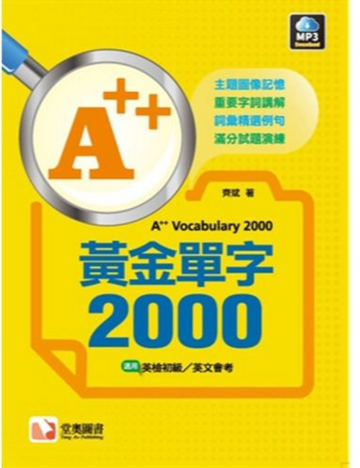 堂奧出版 英語【A 黃金單字2000】 主題圖記憶 重要單字講解 詞彙精選例句 滿分試題演練, 單本