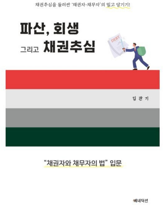파산 회생 그리고 채권추심:채권자와 채무자의 법 입문, 베네딕션, 김관기