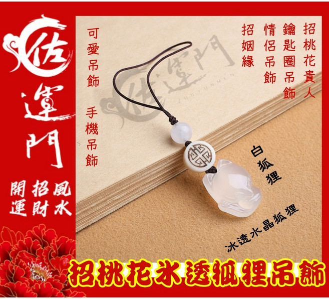佐運門 玉髓狐狸吊飾 招桃花 招財 手機掛繩 鑰匙圈, 1個, 手機吊飾 白色,開光香押桃花貴人符令, 白色, 手機吊飾
