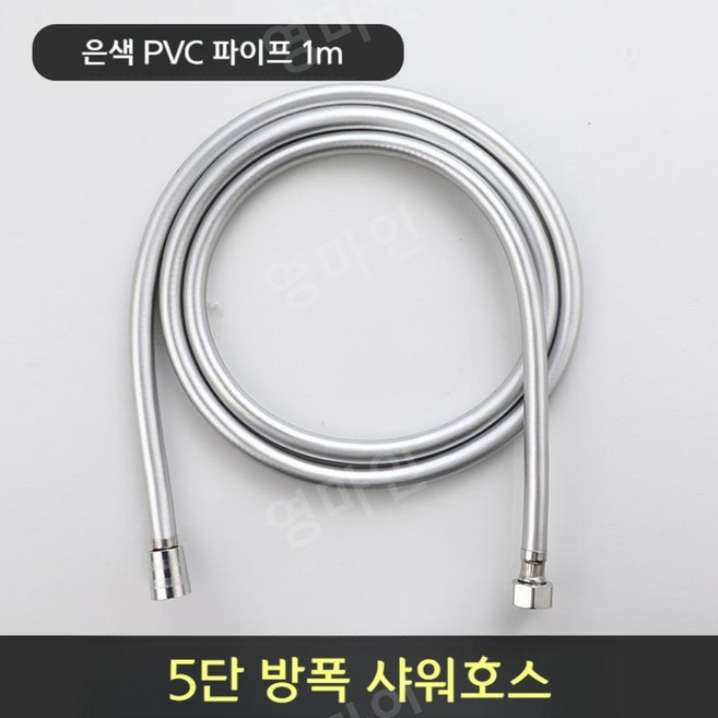 짧은 샤워기 호스 1미터 물때방지 꼬임 엉킴방지 호수, 1m 방폭형 두꺼운 은색 PVC 파이프