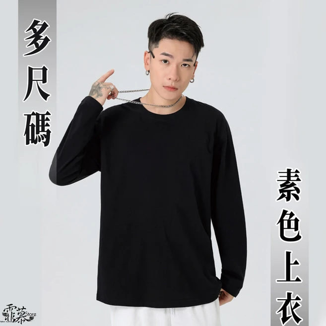 非慕Store 男款圓領長袖素T 大尺碼上衣, 黑色