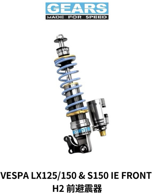 GEARS VESPA LX125/150 & S150 IE H2 前避震器, 標準藍