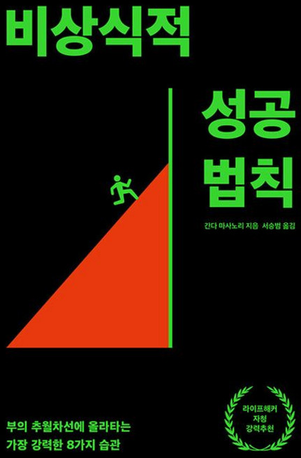 비상식적 성공 법칙, 1개