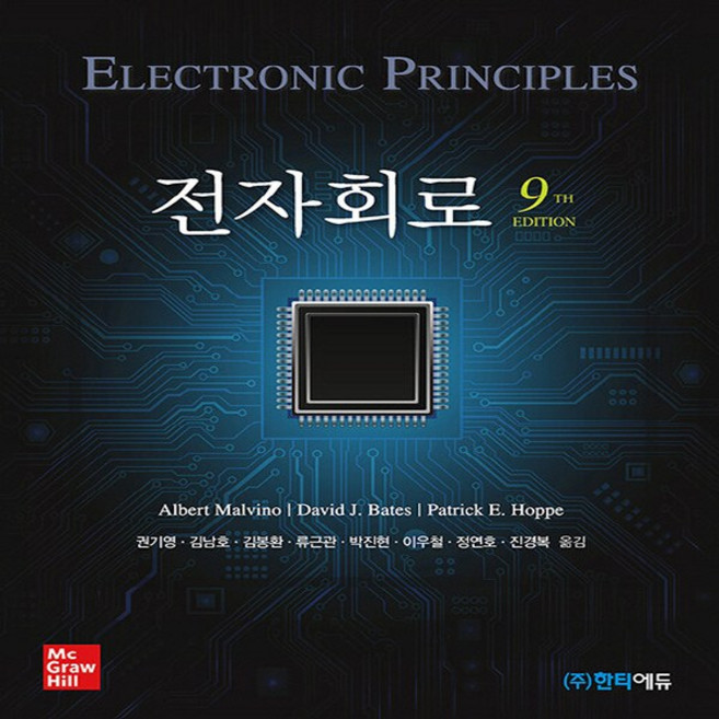 새책-스테이책터 [전자회로] 제9판-Albert Malvino.David J. Bates.Patrick E. Hoppe 지, 전자회로] 제9판-Albert Malvino.David