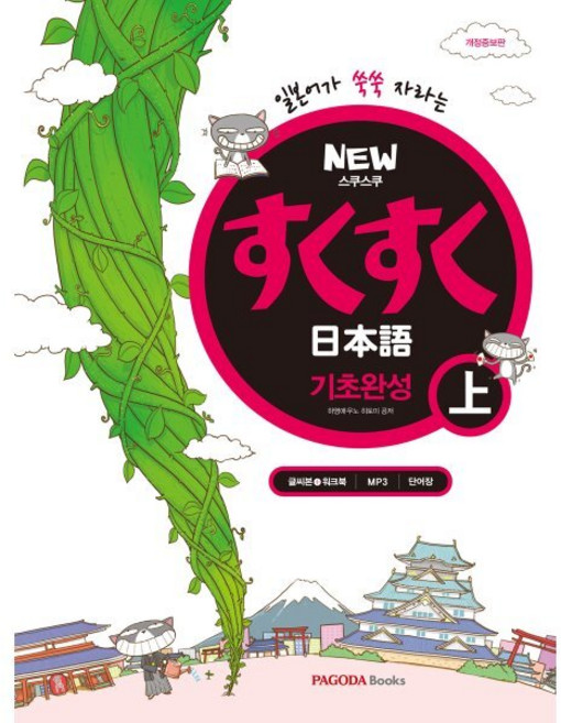 NEW 스쿠스쿠 일본어 기초완성 상, 뉴 스쿠스쿠 일본어