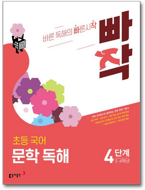 빠작 초등 3~4학년 국어 문학 독해 4:바른 감상법으로 훈련하는 초등 문학 독해 기본서, 국어(문학독해), 초3 + 초4/4단계