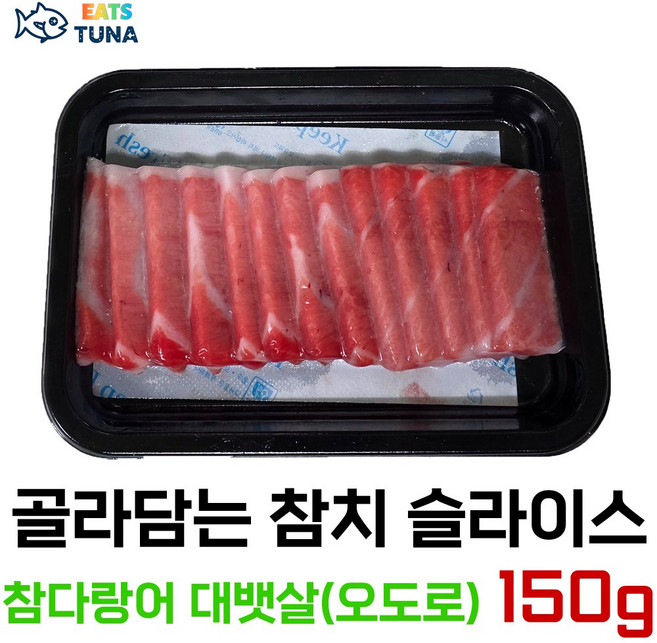 [잇츠튜나] 골라담는 냉동 참치회 슬라이스 150 g, 1개, 참다랑어 대뱃살 (오도로) 150 g