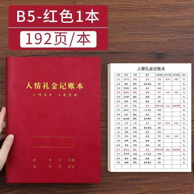 人情禮金記賬本 A5-紅色1本/192頁, 1個, 紅色, B5, 皮質