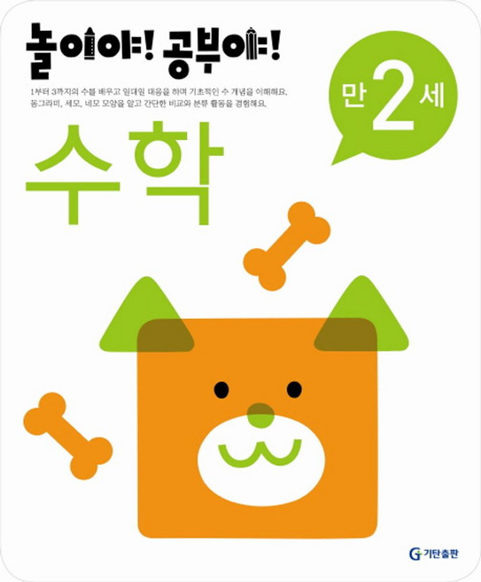 놀이야 공부야수학(만2세)(2012), 기탄출판, 상세 설명 참조